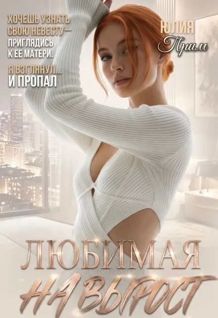 Любимая на вырост