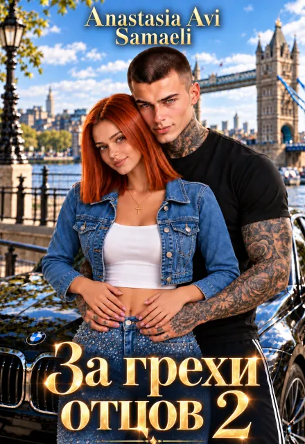 За грехи отцов 2