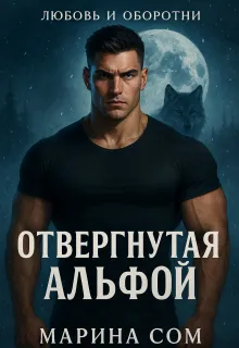 Отвергнутая Альфой
