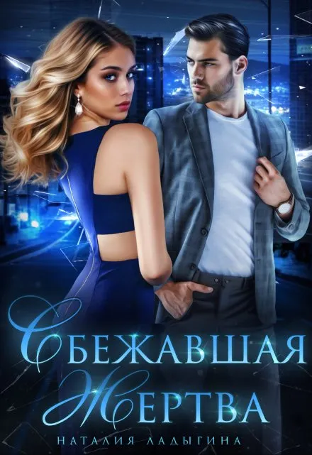 Сбежавшая жертва