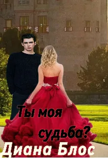 Ты моя судьба?