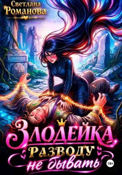 Злодейка. Разводу не бывать
