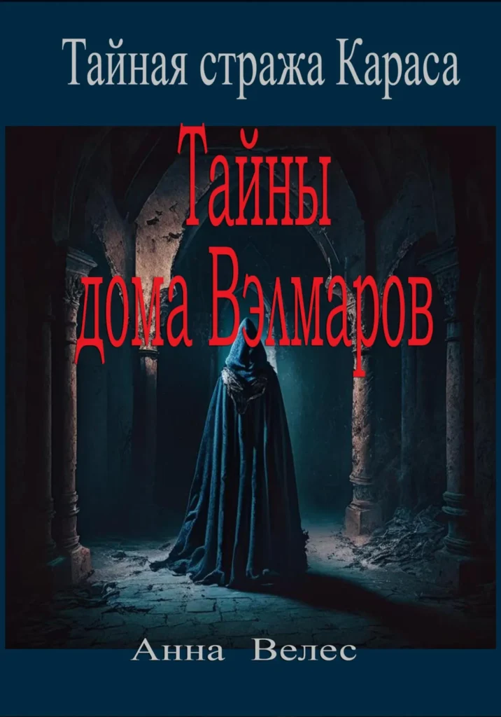 Тайны дома Вэлмаров