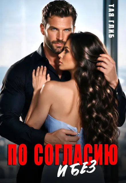 По согласию и без