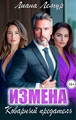 Измена. Коварный предатель