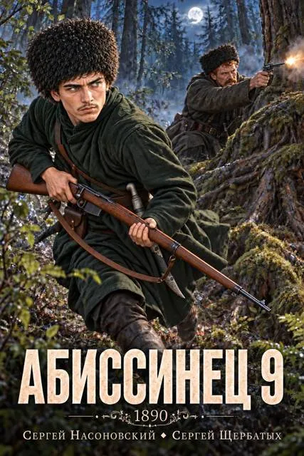 Абиссинец 1890. Том 9
