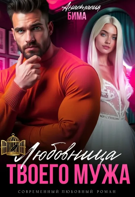 Любовница твоего мужа