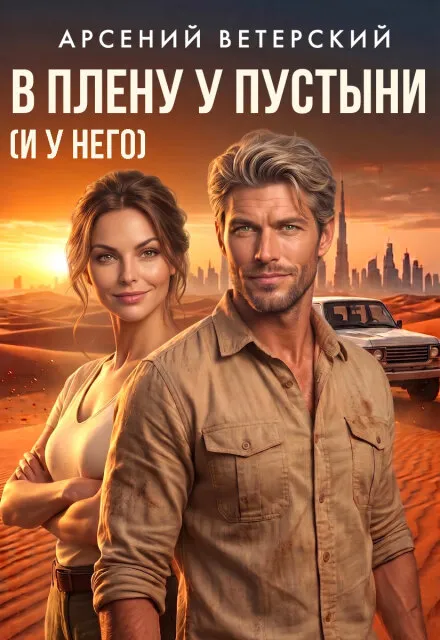 В плену у пустыни (и у него)