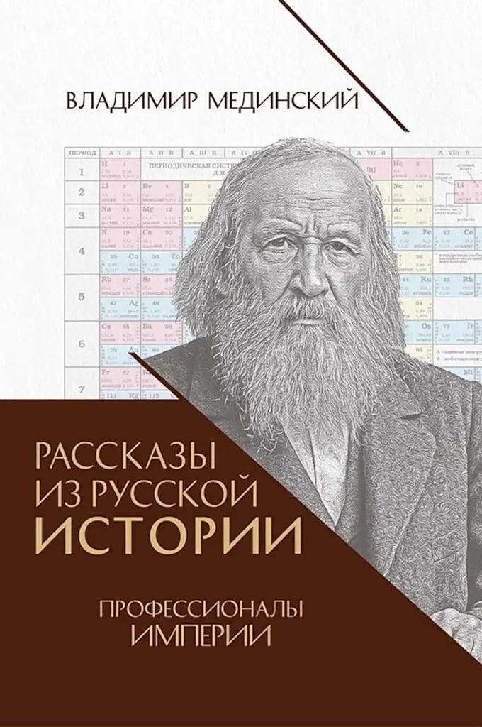 Рассказы из русской истории. Профессионалы Империи