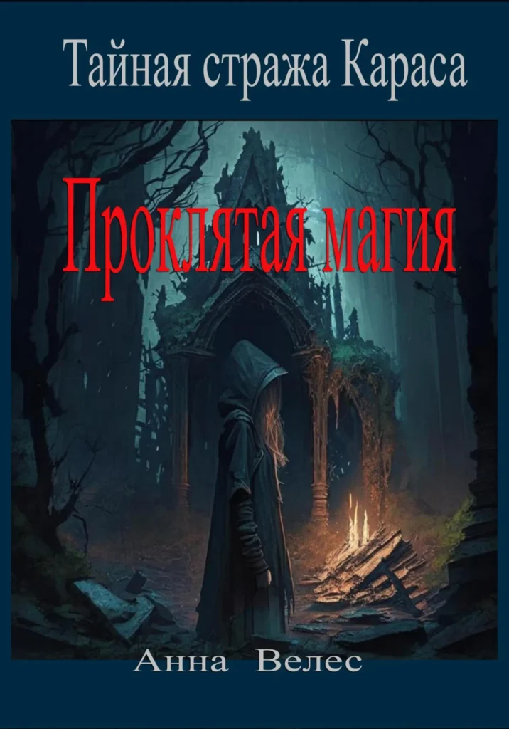 Проклятая магия