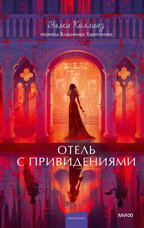 Отель с привидениями (издание 2026)