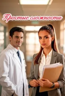 Простые сложности