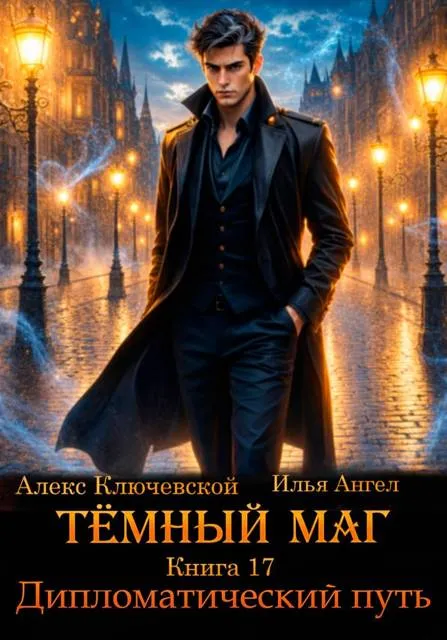 Темный маг. Книга 17. Дипломатический путь