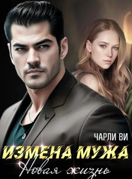 Измена мужа. Новая жизнь