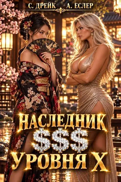 Наследник $$$ уровня Х