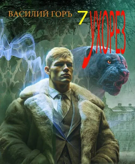 Ухорез – 7