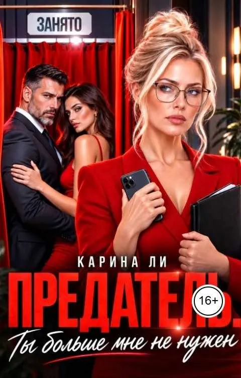 Предатель. Ты больше мне не нужен