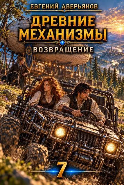 Древние механизмы. Возвращение. 7