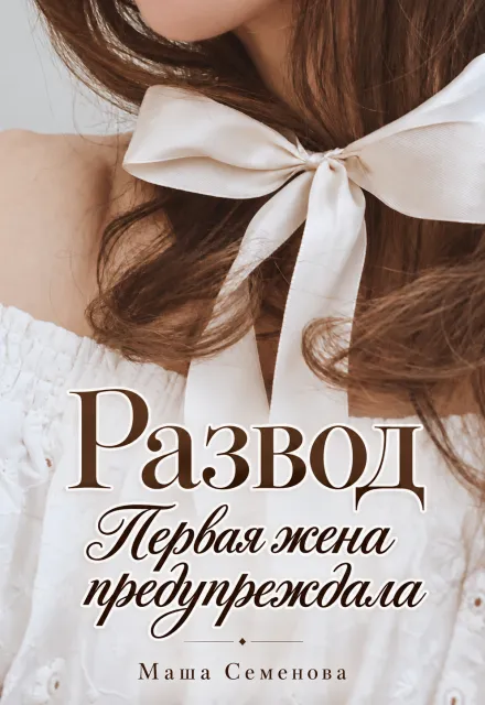 Развод. Первая жена предупреждала