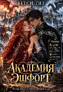 Академия Эшфорт: искра в сердце льда