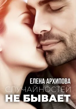 Случайностей не бывает
