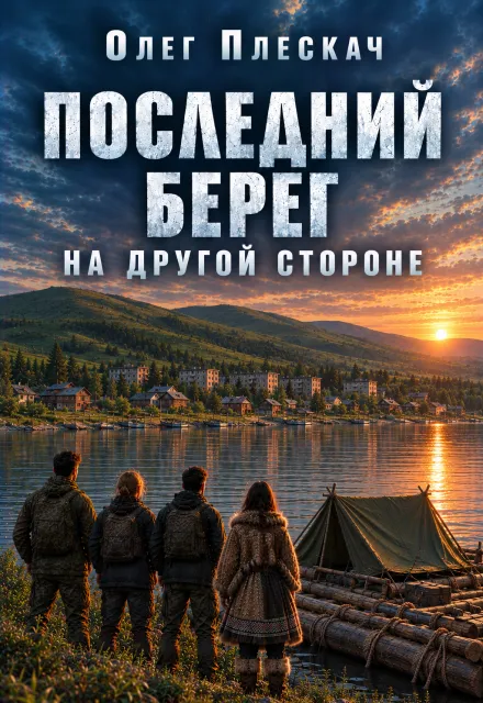Последний берег. На другой стороне