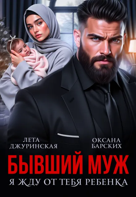 Бывший муж. Я жду от тебя ребенка