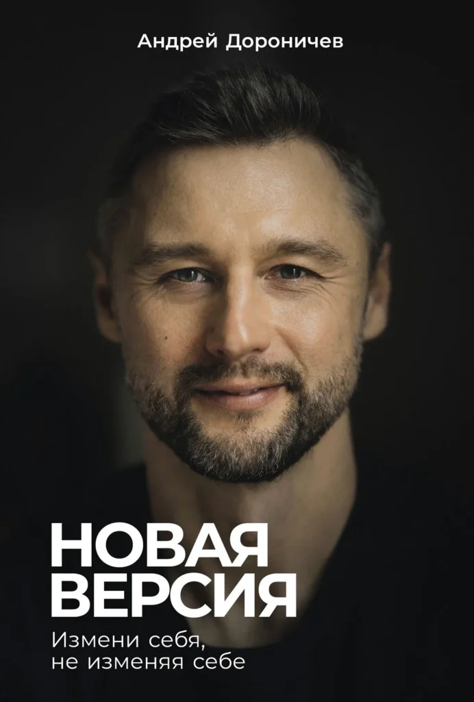 Новая версия: Измени себя, не изменяя себе