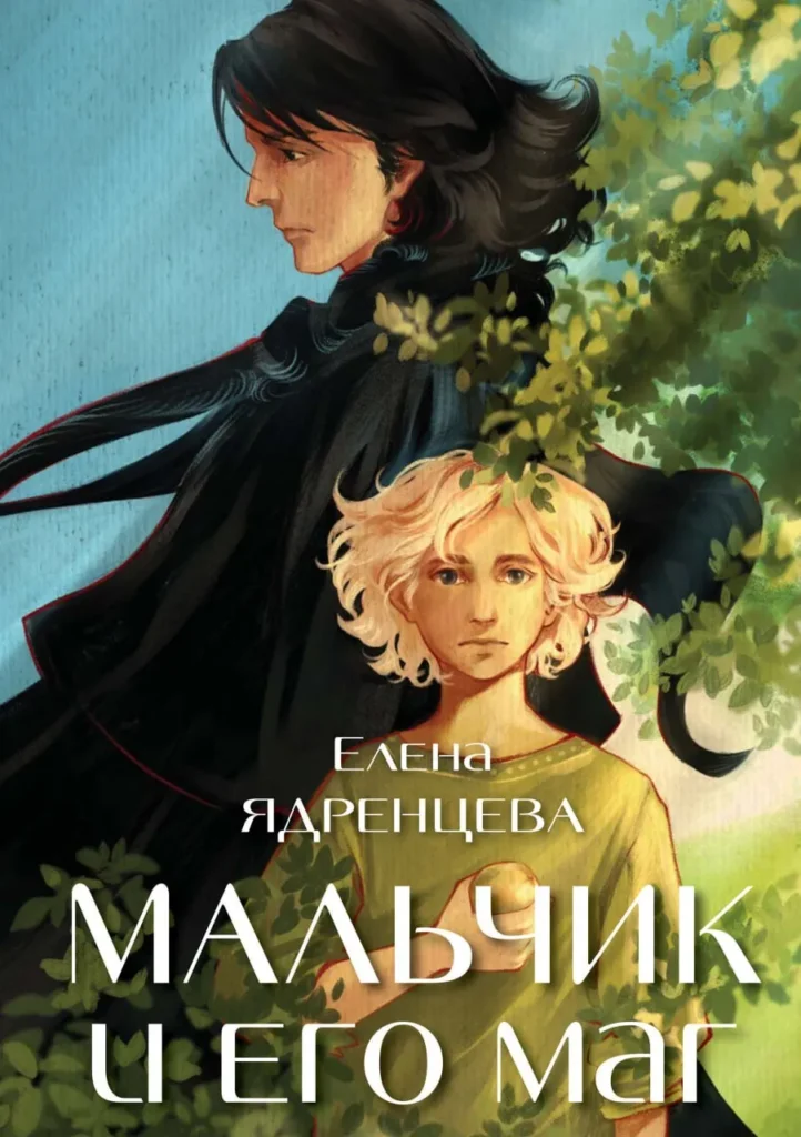 Мальчик и его маг