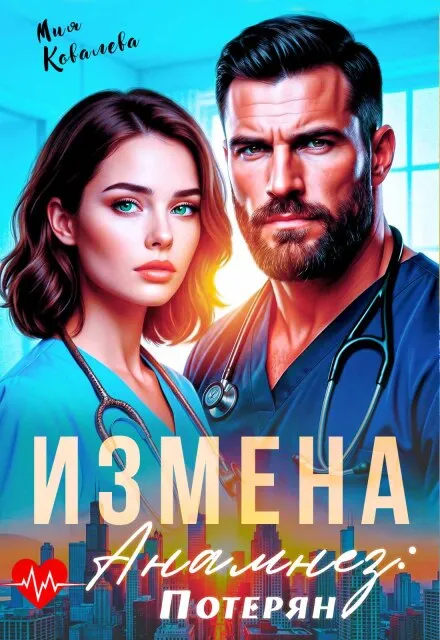 Измена. Анамнез: потерян