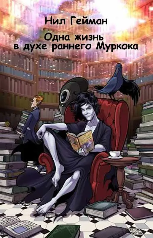 Одна жизнь в духе раннего Муркока