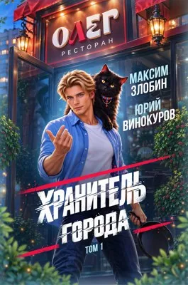 Хранитель Города