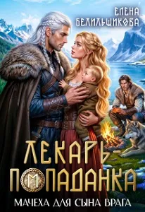 Лекарь — попаданка. Мачеха для сына врага [Книга 1. Может читаться отдельно]