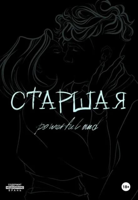 Старшая