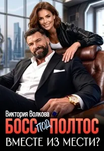 Босс под полтос. Вместе из мести?
