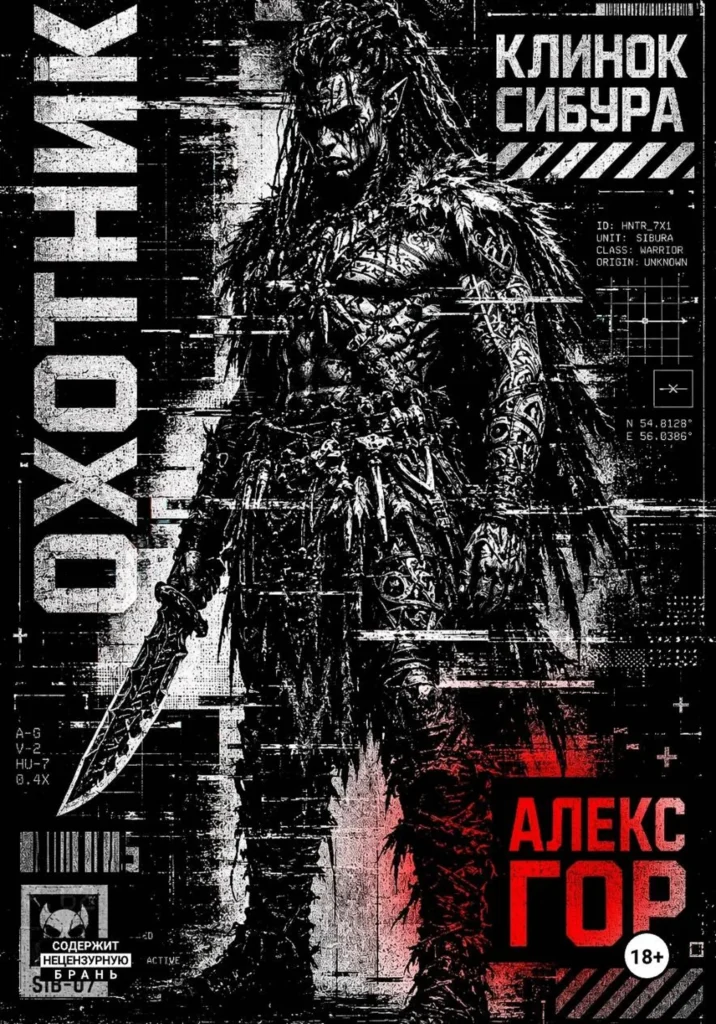 Клинок Сибура: Охотник
