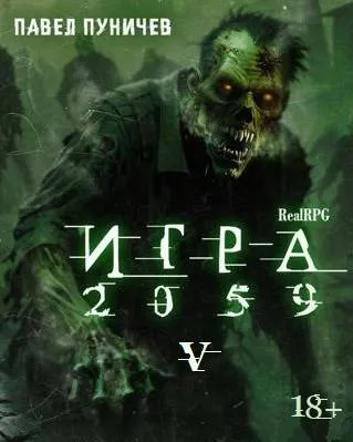 Игра 2059 книга 5
