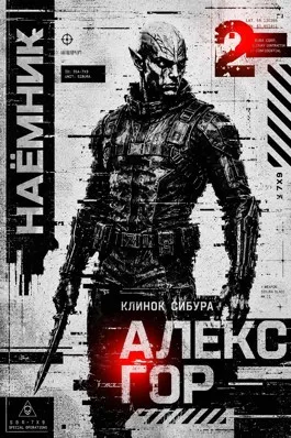 Клинок Сибура: НАЕМНИК