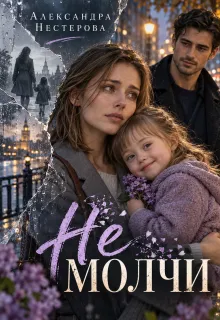 Не молчи