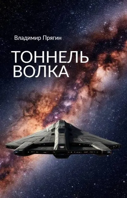 Тоннель Волка
