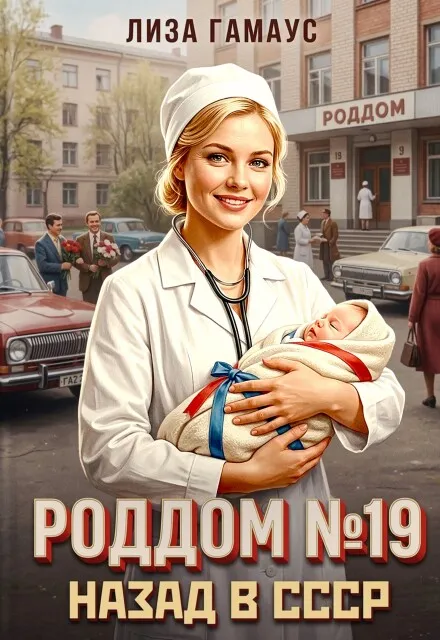 Роддом № 19. Назад в Ссср