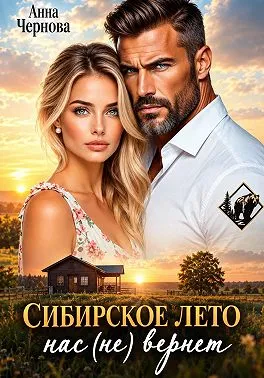 Сибирское лето нас (не) вернет!