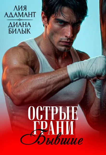 Бывшие. Острые грани