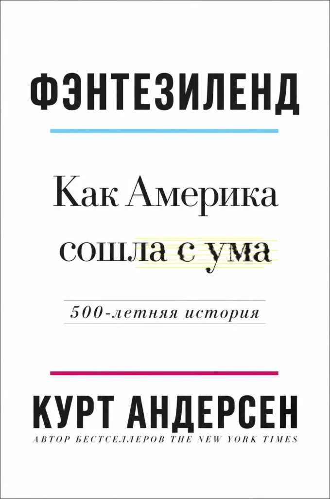 Фэнтезиленд. Как Америка сошла с ума. 500-летняя история