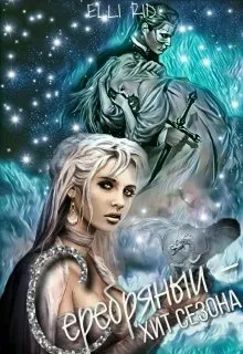 Серебряный — хит сезона