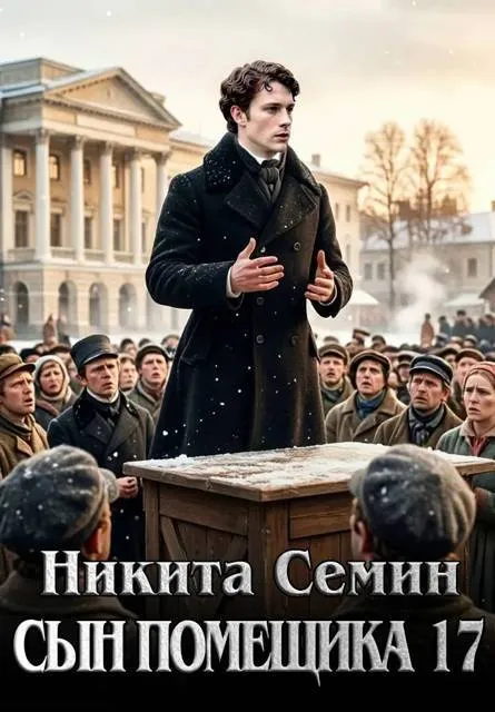 Сын помещика – 17