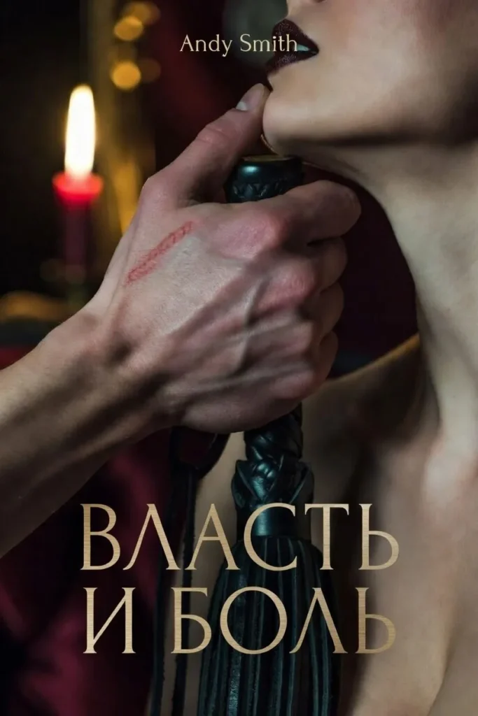 Власть и боль: Грани подчинения