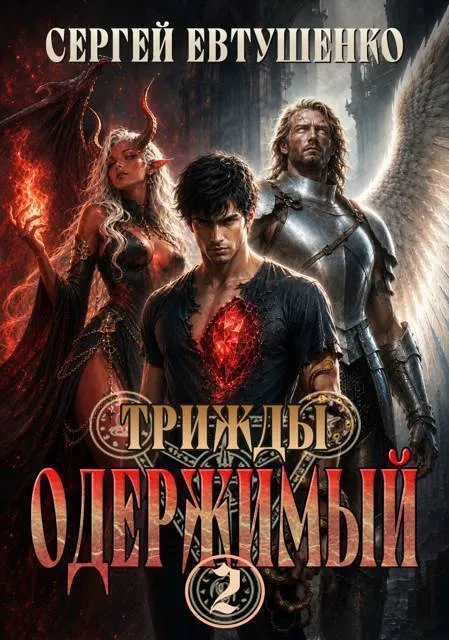 Трижды одержимый. Том 2