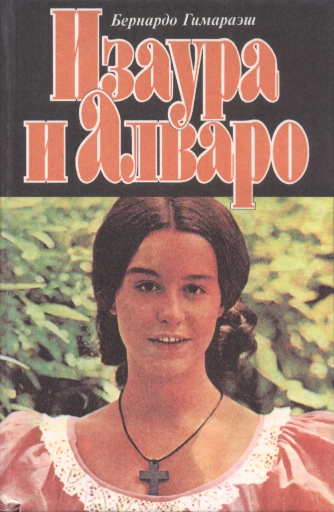 Изаура и Алваро