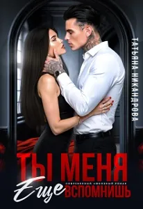Ты меня еще вспомнишь [вторая часть]